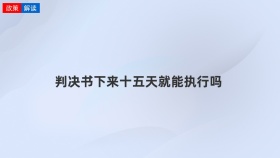 判决书下来十五天就能执行吗