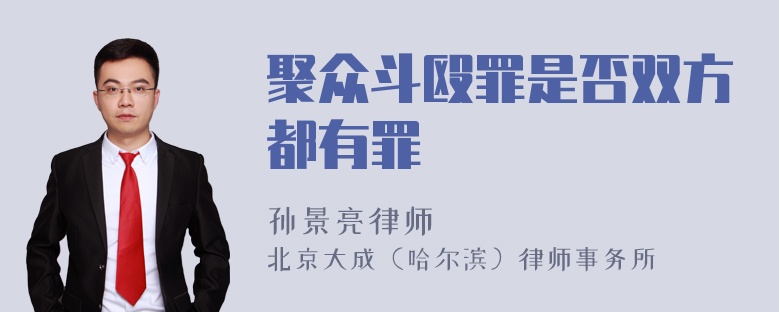 聚众斗殴罪是否双方都有罪