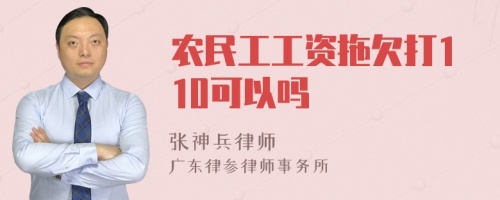 农民工工资拖欠打110可以吗