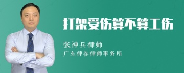 打架受伤算不算工伤