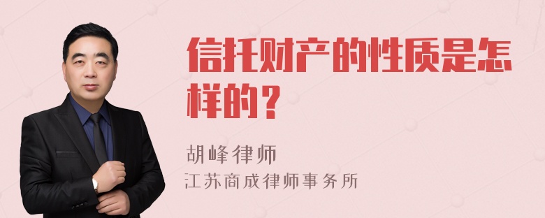 信托财产的性质是怎样的？