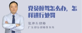 党员醉驾怎么办，怎样进行处罚