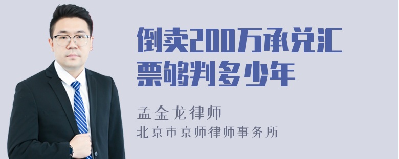 倒卖200万承兑汇票够判多少年