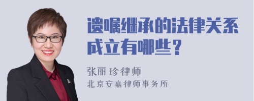 遗嘱继承的法律关系成立有哪些？