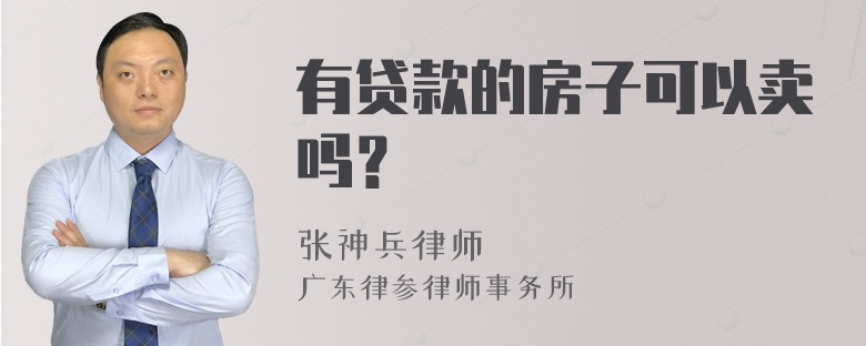 有贷款的房子可以卖吗？