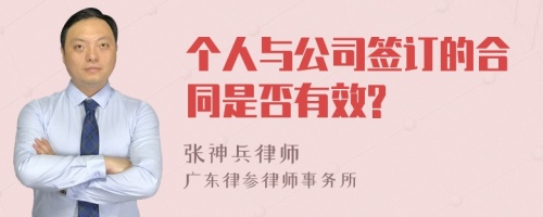 个人与公司签订的合同是否有效?