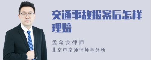 交通事故报案后怎样理赔