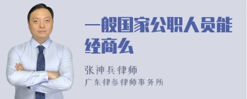 一般国家公职人员能经商么