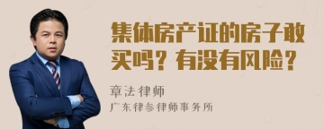 集体房产证的房子敢买吗？有没有风险？