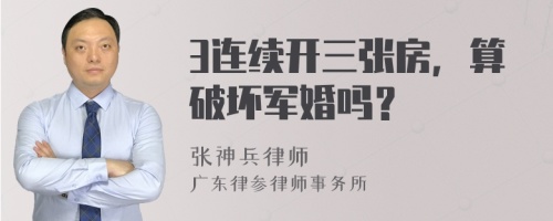 3连续开三张房，算破坏军婚吗？