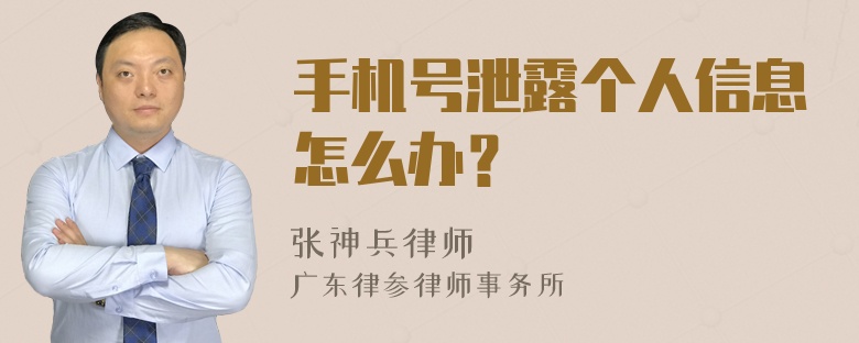 手机号泄露个人信息怎么办？