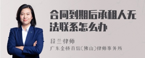 合同到期后承租人无法联系怎么办