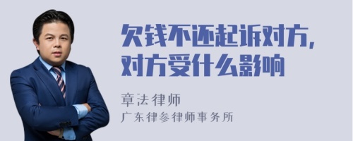 欠钱不还起诉对方,对方受什么影响