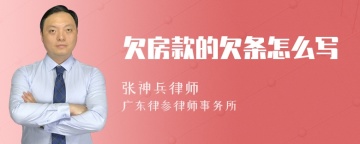 欠房款的欠条怎么写