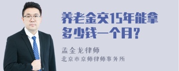 养老金交15年能拿多少钱一个月？