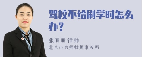 驾校不给刷学时怎么办？