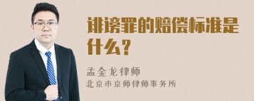 诽谤罪的赔偿标准是什么？