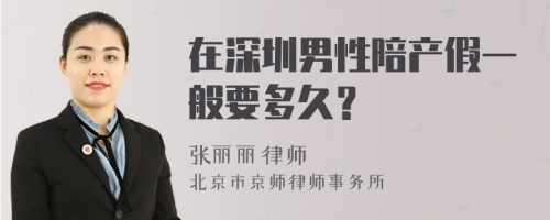 在深圳男性陪产假一般要多久？