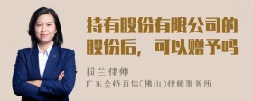 持有股份有限公司的股份后，可以赠予吗