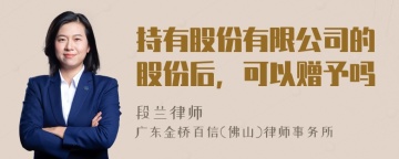 持有股份有限公司的股份后，可以赠予吗