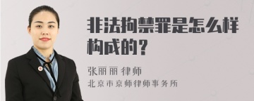 非法拘禁罪是怎么样构成的？