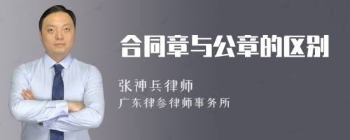 合同章与公章的区别