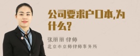 公司要求户口本,为什么?