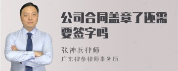 公司合同盖章了还需要签字吗