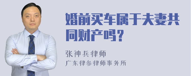 婚前买车属于夫妻共同财产吗？