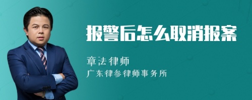 报警后怎么取消报案