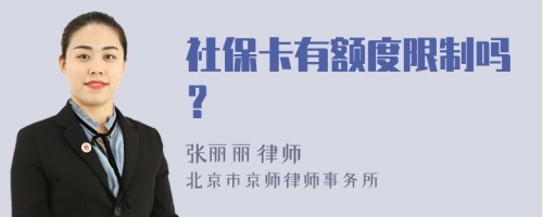 社保卡有额度限制吗？