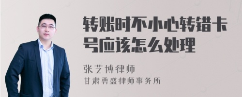 转账时不小心转错卡号应该怎么处理