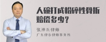 人碗打成粉碎性骨折赔偿多少？