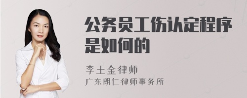 公务员工伤认定程序是如何的