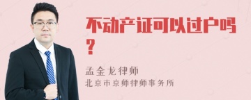 不动产证可以过户吗?