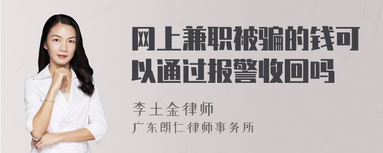 网上兼职被骗的钱可以通过报警收回吗