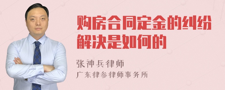 购房合同定金的纠纷解决是如何的