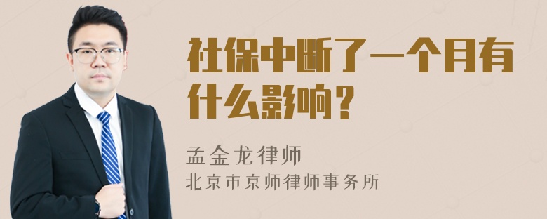 社保中断了一个月有什么影响？