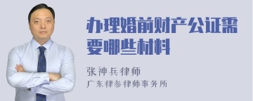 办理婚前财产公证需要哪些材料