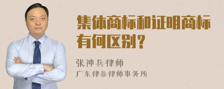 集体商标和证明商标有何区别？