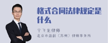 格式合同法律规定是什么