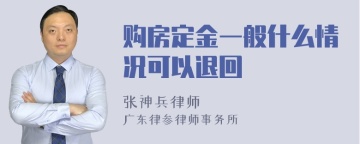 购房定金一般什么情况可以退回