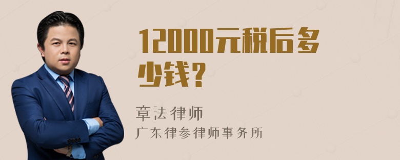 12000元税后多少钱？