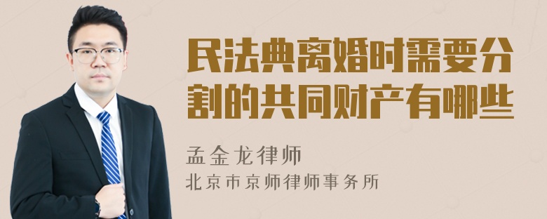 民法典离婚时需要分割的共同财产有哪些
