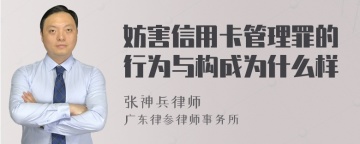 妨害信用卡管理罪的行为与构成为什么样