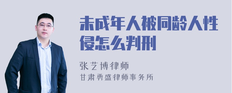 未成年人被同龄人性侵怎么判刑