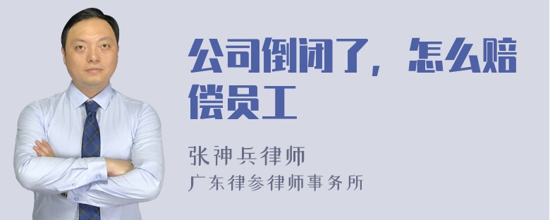 公司倒闭了，怎么赔偿员工