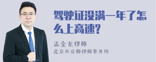 驾驶证没满一年了怎么上高速?