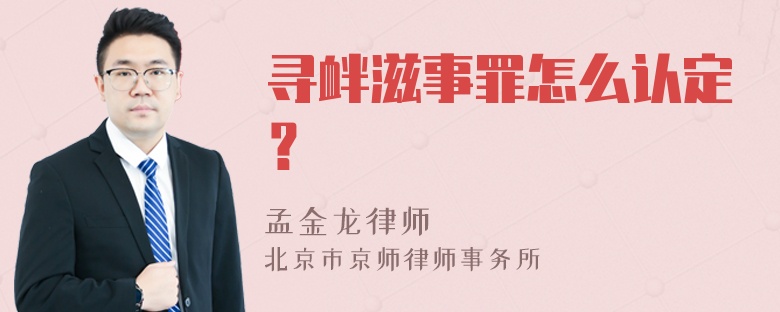 寻衅滋事罪怎么认定？