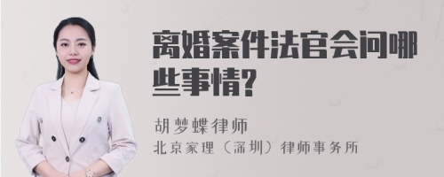 离婚案件法官会问哪些事情?